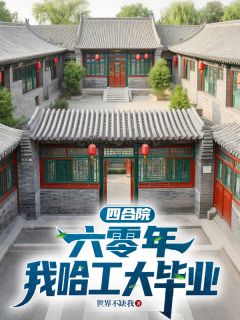 四合院:六零年,我哈工大毕业