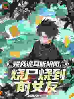 赐我诡耳听阴阳,烧尸烧到前女友