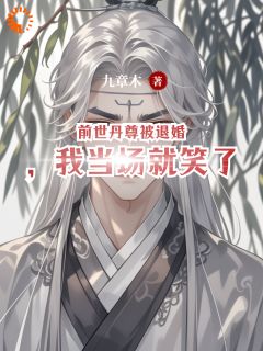 前世丹尊被退婚,我当场就笑了