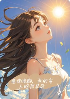 癌症晚期,我的家人盼我早死