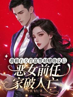 我和石女首富签对赌协议后,恶女前任家破人亡全章节免费阅读 主角苏晴周天宇完结版