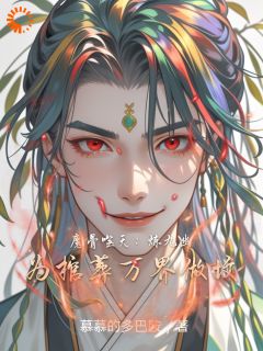 魔骨噬天:炼九幽为棺葬万界做坟