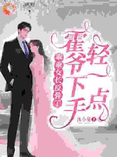 乖乖女长反骨了,霍爷下手轻一点