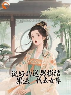 说好送男模,结果送我去女尊?