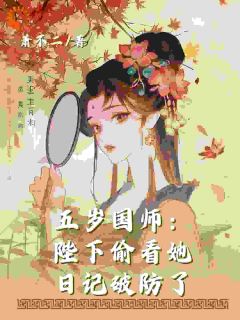 五岁国师:陛下偷看她日记破防了