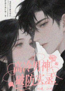 高冷男神破防实录