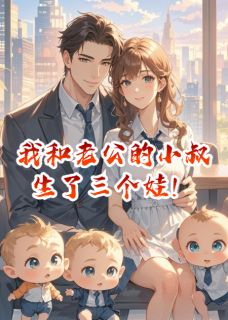 我改嫁给老公的小叔叔之后