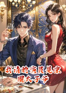 我请的演员是京圈太子爷