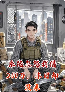 系统忽悠我借200万,末日却没来