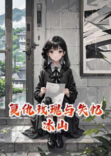 林薇顾承泽小说 林薇顾承泽全文免费阅读