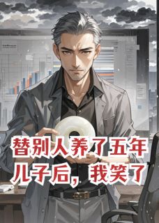 替别人养了五年儿子后，我笑了！