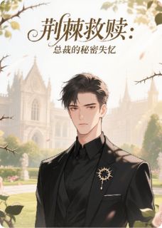 林晚顾承泽by潇洒的妞妞 荆棘救赎:总裁的秘密失忆小说完整篇在线阅读