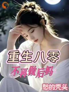 重生八零:不再做后妈