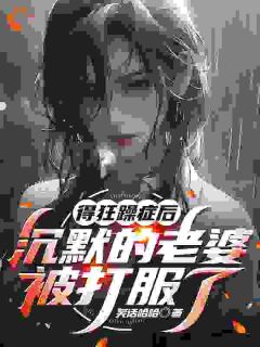 得狂躁症后,沉默的老婆被打服了