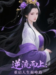 逆流而上：重启人生巅峰路