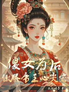 傻女为后,傲娇帝王心尖宠