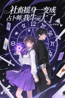 社畜摇身一变成占卜师,我牛大了