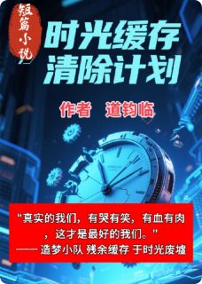 时光缓存清除计划