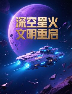 《深空星火文明重启》免费试读 林星野苏瑶小说章节目录