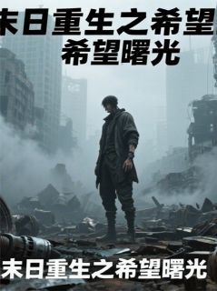 末日之希望曙光