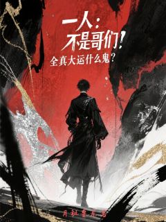 一人：不是哥们？全真大运什么鬼