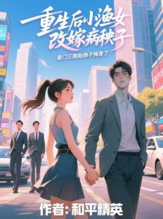 重生后小渔女改嫁病秧子,豪门三胞胎肠子悔青了