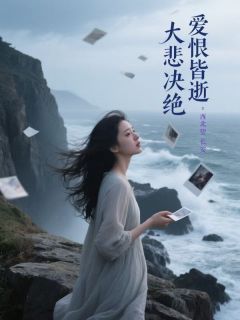 爱恨皆逝，大悲决绝