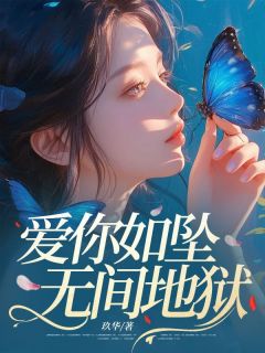 爱你如坠无间地狱全章节免费在线阅读 乔笙陆廷渊小说完结版