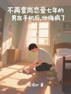 不再查岗恋爱七年的男友手机后，他悔疯了主角安溪月傅寻墨小说精彩章节全文免费试读