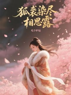 狐裘染尽相思露白溯宁以川全文在线免费阅读