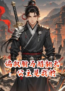 偏执驸马醋翻天:公主是我的昭阳萧煜小说 偏执驸马醋翻天:公主是我的小说章节