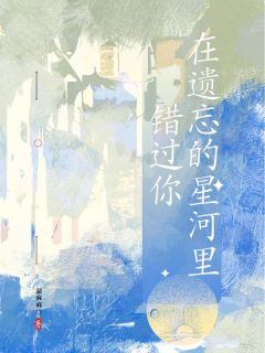 《在遗忘的星河里错过你》段言卿沈星意章节免费阅读