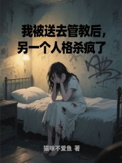 我被送去管教后,另一个人格杀疯了by猫咪不爱鱼 沈芯陆彦沉小说全本