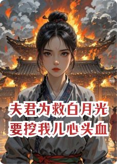 好书推荐《夫君为救白月光要挖我儿心头血》秦羽柳如眉冰冷全文在线阅读