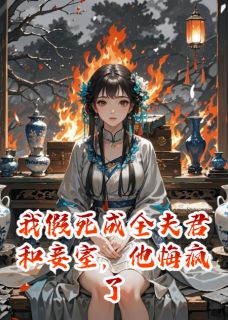 《我假死成全夫君和妾室,他悔疯了》已完结版全文章节阅读 陆承渊沈知许念卿小说