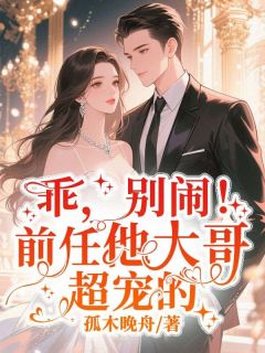 乖，别闹！前任他大哥超宠的