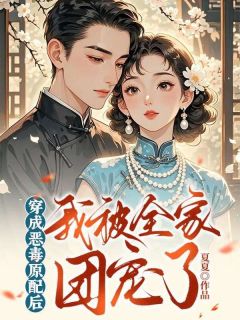 《穿成恶毒原配后,我被全家团宠了》小说精彩试读 《穿成恶毒原配后,我被全家团宠了》最新章节列表