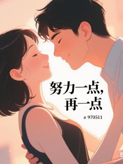 努力一点，再一点