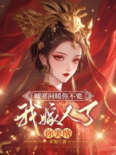 嘘寒问暖你不要,我嫁人了你哭啥