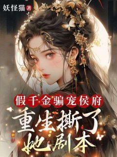 假千金骗宠侯府？重生撕了她剧本