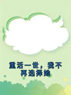 重活一世,我不再选择她