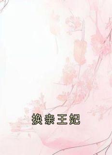 换亲王妃