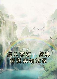 我八字好，爹娘将我卖给沈家