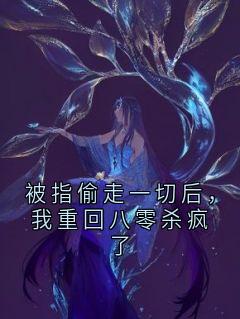 被指偷走一切后,我重回八零杀疯了