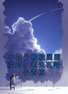 小姑子被校园霸凌时，老公在陪小青梅