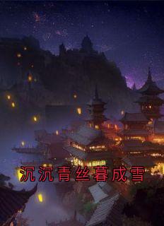 沉沉青丝暮成雪