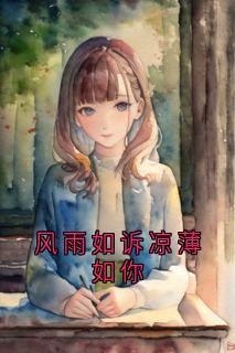 风雨如诉凉薄如你主角温凉裴与渊田甜小说完整版全文在线阅读