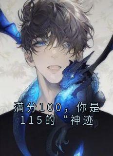 满分100，你是115的“神迹