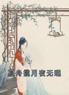 主角是萧凛舟苏月的小说 《孤舟揽月夜无眠》 全文免费阅读