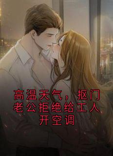 高温天气，抠门老公拒绝给工人开空调